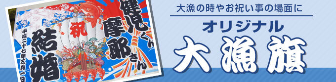 大漁の時やお祝い事の場面にオリジナル大漁旗